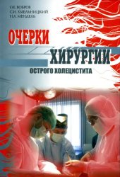 book Очерки хирургии острого холецистита