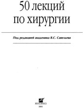 book 50 лекций по хирургии.
