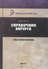 book Справочник хирурга. Раны и раневая инфекция