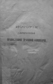 book История С.-Петербургской православной духовной семинарии, с обзором общих узаконений и мероприятий по части семинарского устройства. 1809-1884.