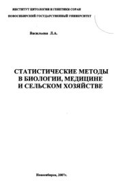 book Стататистические методы в биологии,медицине и сельском хозяйстве
