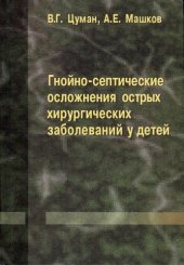 book Гнойно-септические осложнения острых хирургических заболеваний у детей : [монография]