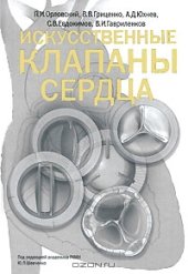 book Искусственные клапаны сердца