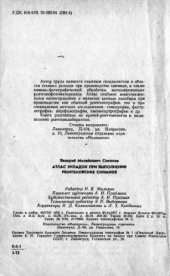 book Атлас укладок при выполнении рентгеновских снимков