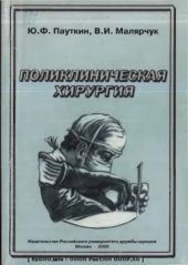 book Поликлиническая хирургия : Учеб. пособие для системы постдиплом. образования врачей