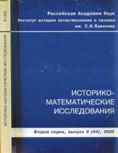 book Историко-математические исследования. Вторая серия. Выпуск 09 (44)