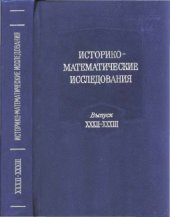 book Историко-математические исследования. Выпуск 32-33