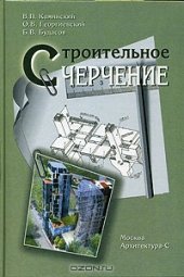 book Строительное черчение