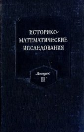 book Историко-математические исследования. Выпуск 02