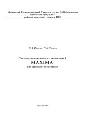 book Система символьных вычислений Maxima для физиков-теоретиков