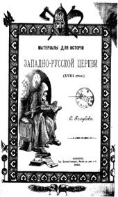 book Материалы для истории западно-русской церкви (XVIII стол.). (из Чт. в о-ве Нестора-летоп.)
