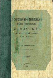 book Воскресенско-Мироносинский женский общежительный монастырь, в Астраханской губернии вблизи г. Чёрный Яр. Краткое историческое описание.