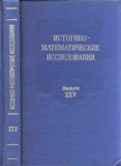 book Историко-математические исследования. Выпуск 25