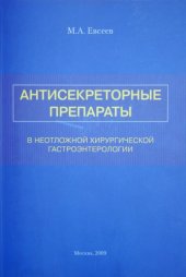 book Антисекреторные препараты в неотложной хирургической гастроэнтерологии