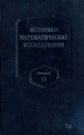 book Историко-математические исследования. Выпуск 06