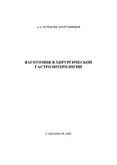 book Ваготомия в хирургической гастроэнтерологии