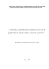 book Современная рентгеноэндоскопическая и лучевая диагностика и лечение бронхолегочной патологии