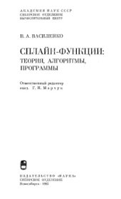 book Сплайн-функции: теории, алгоритмы, программы