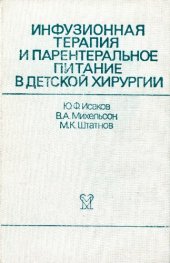 book Инфузионная терапия и парентеральное питание в детской хирургии