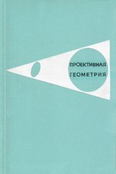 book Проективная геометрия