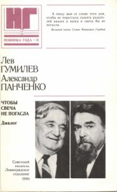 book Чтобы свеча не погасла: Диалог