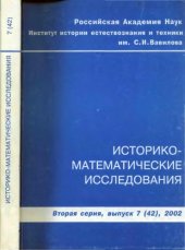 book Историко-математические исследования. Вторая серия. Выпуск 07 (42)