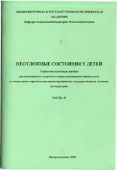 book Неотложные состояния у детей