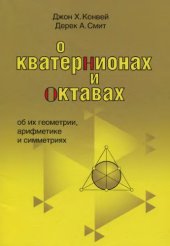 book О кватернионах и октавах, об их геометрии, арифметике и симметриях