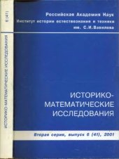 book Историко-математические исследования. Вторая серия. Выпуск 06 (41)