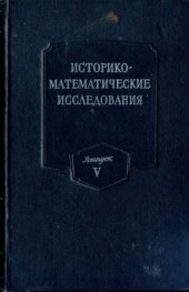 book Историко-математические исследования. Выпуск 05