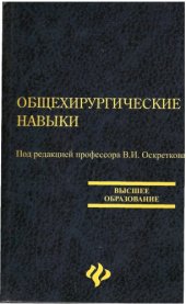 book Общехирургические навыки : учебное пособие для студентов медицинских вузов