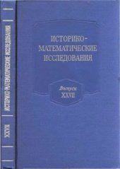 book Историко-математические исследования. Выпуск 27