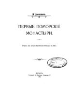 book Первые Поморские монастыри.