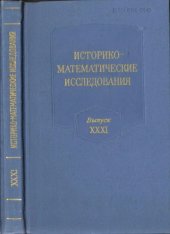 book Историко-математические исследования. Выпуск 31