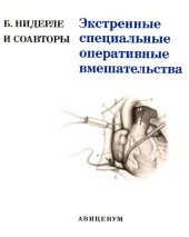 book Экстренные специальные оперативные вмешательства