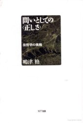 book 問いとしての“正しさ”