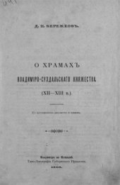 book О храмах Владимиро-Суздальского княжества (XII-XIII в.).