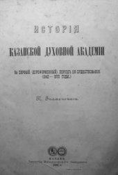 book История Казанской духовной академии за первый (дореформенный) период её существования (1842-1870 годы).