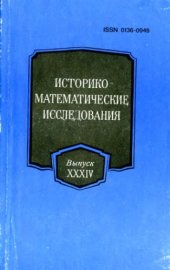 book Историко-математические исследования. Выпуск 34