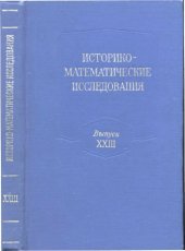 book Историко-математические исследования. Выпуск 23