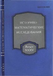 book Историко-математические исследования. Выпуск 35