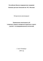 book Применение мониторинга pH в верхних отделах желудочно-кишечного тракта у детей