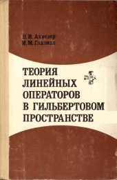 book Теория линейных операторов в гильбертовом пространстве