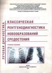 book Классическая рентгенодиагностика новообразований средостения : учебное пособие