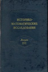 book Историко-математические исследования. Выпуск 16