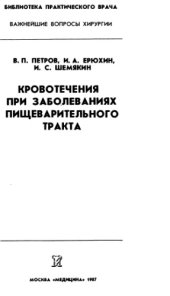 book Кровотечения при заболеваниях пищеварительного тракта