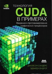 book Технология CUDA в примерах