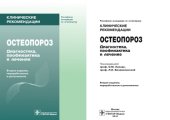 book Остеопороз : диагностика, профилактика и лечение