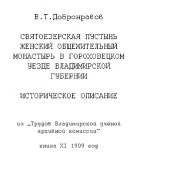 book Святоезерская пустынь. Женский общежительный монастырь в Гороховецком уезде, Владимирской губернии. Историческое описание.