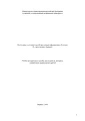 book Неотложные состояния у детей при острых инфекционных болезнях: Учебное пособие для студентов,  интернов,  клинических  ординаторов  и  врачей.